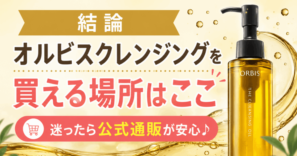 オルビスクレンジングはココで買えば安心