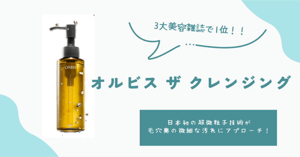 オルビスザクレンジング