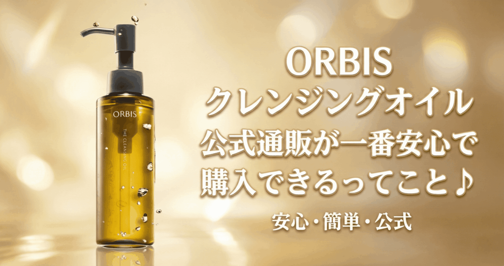 オルビスクレンジングは公式サイトがラクで安心♪の画像