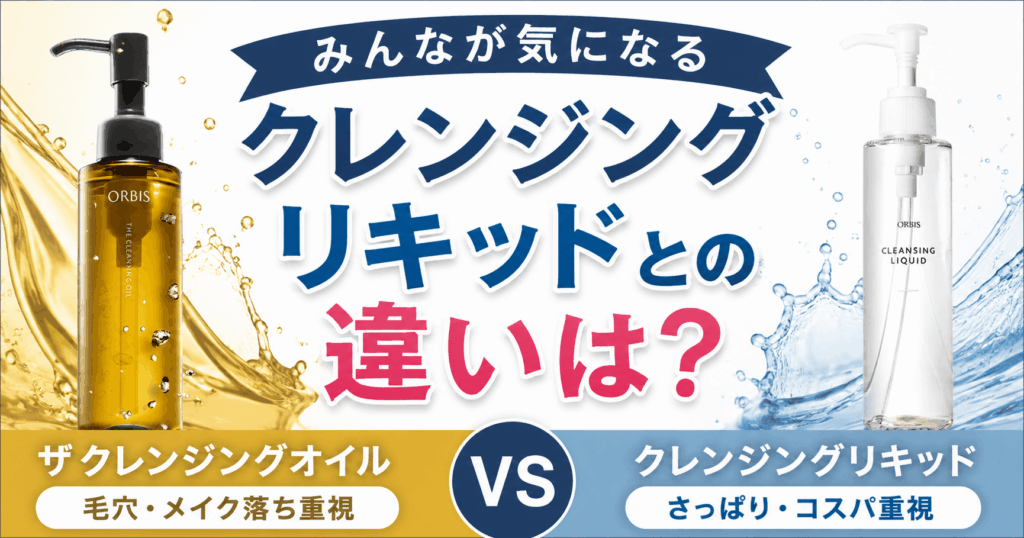 クレンジングリキッドを比較
