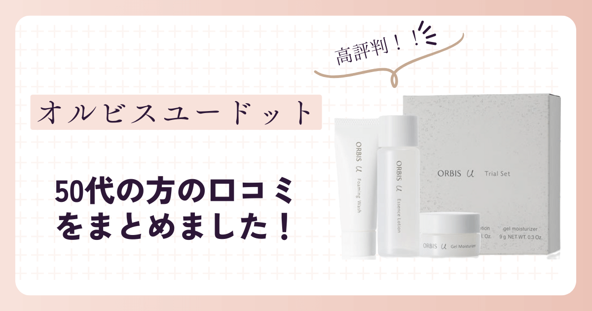 【50代】オルビスユードットの口コミまとめ