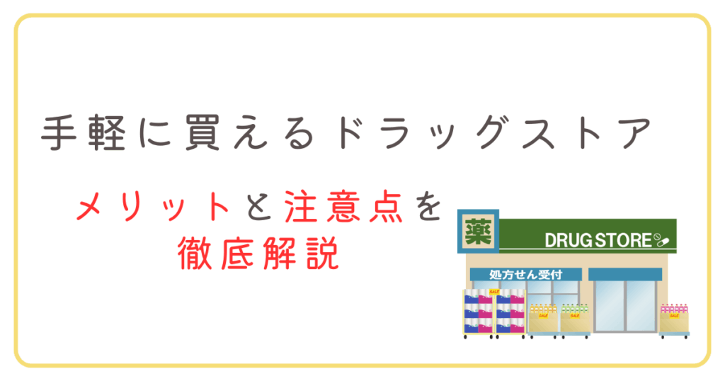 ドラッグストアで買うメリットは？