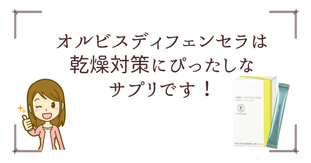 オルビスディフェンセラは乾燥ケアに良い感じです