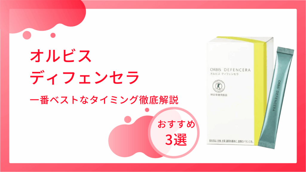 オルビス ディフェンセラいつ飲む？効果的なタイミングは？