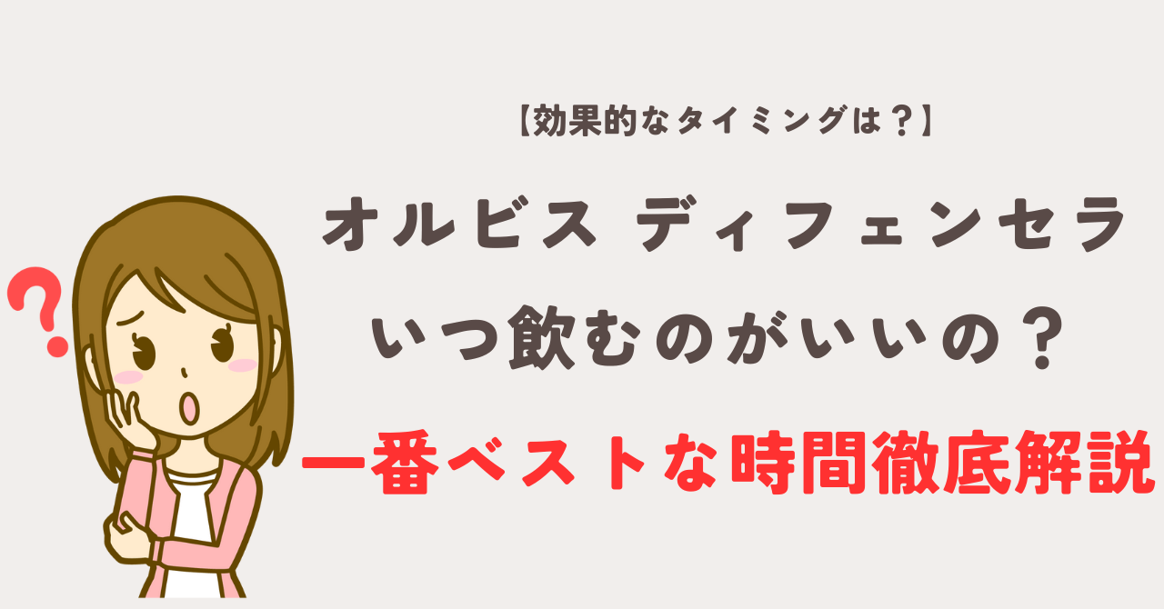 オルビスディフェンセラはいつ飲んだらいいの？