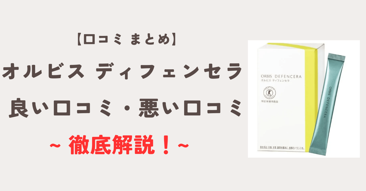 オルビス ディフェンセラの良い口コミ、悪い口コミ徹底解説