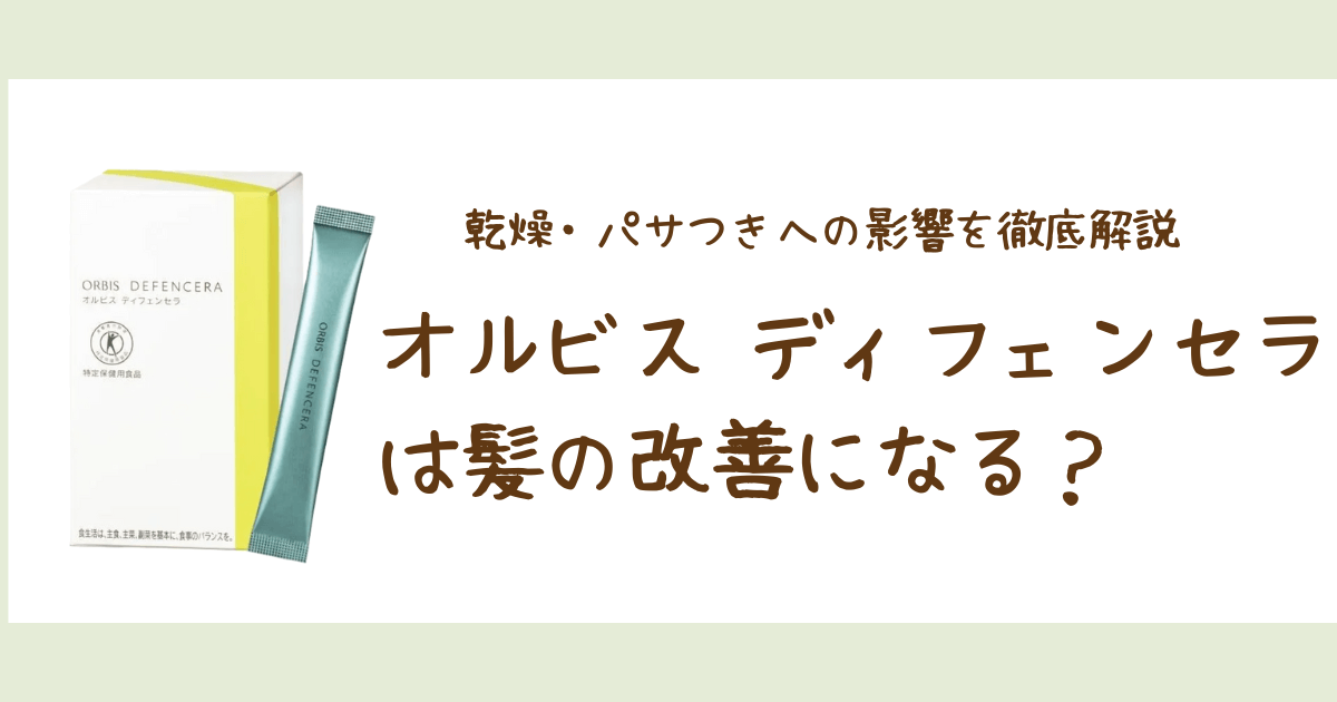 オルビス ディフェンセラは髪の毛にも関係ある？