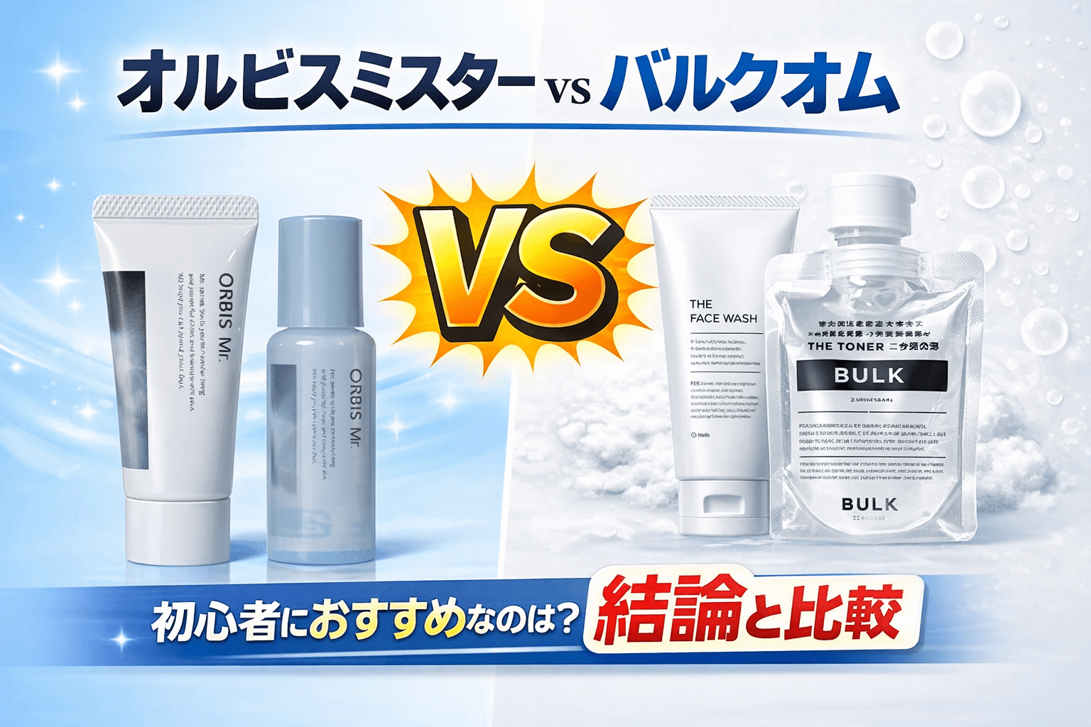 オルビスミスターとバルクオムはどっちなのか？違いの比較のアイキャッチ画像