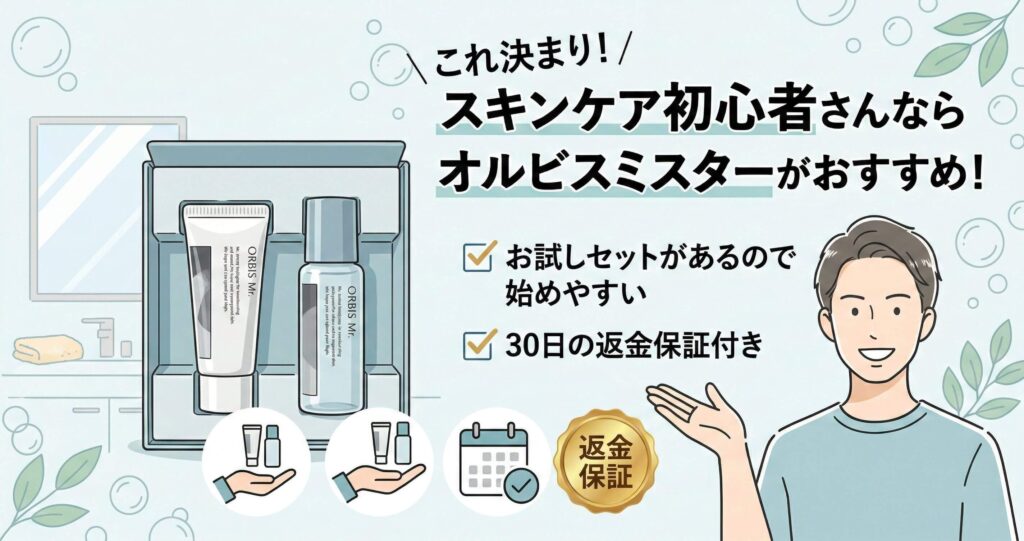 スキンケア初心者ならオルビスミスター