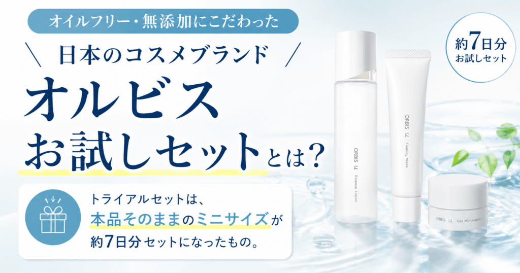 オルビスお試しセットの内容まとめ