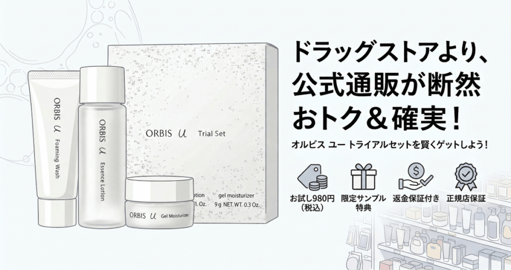 オルビスはドラッグストアより公式通販が確実＆お得に買える！