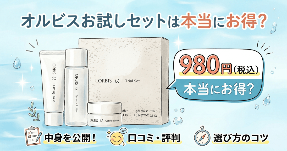 オルビスお試しセットは本当にお得