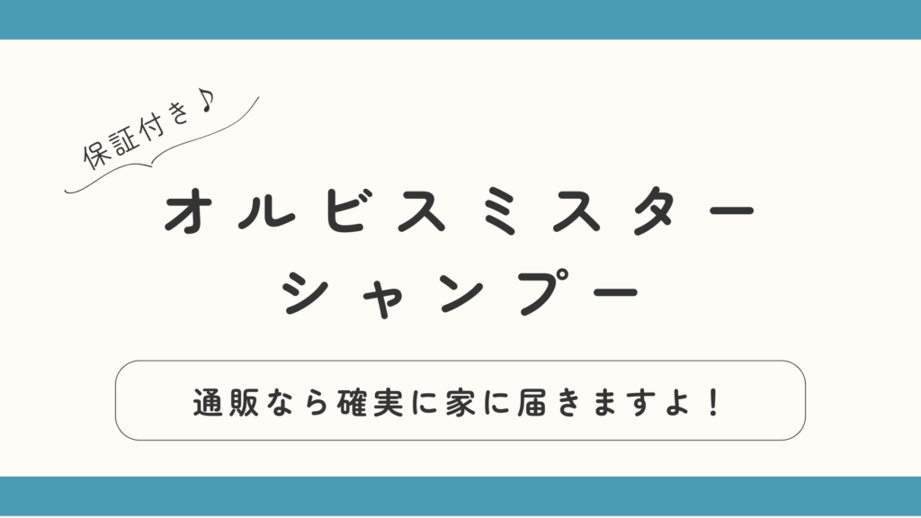 オルビスミスターシャンプーは通販で買うの一番!
