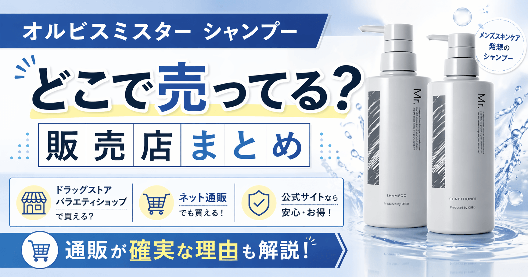 オルビスミスター シャンプーはどこで売ってる？販売店まとめ