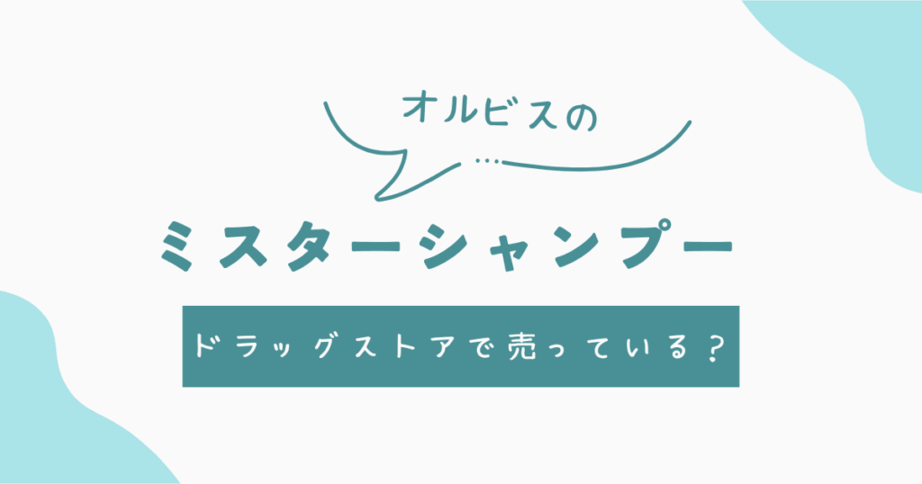 オルビスミスターシャンプーがドラッグストアで買える?
