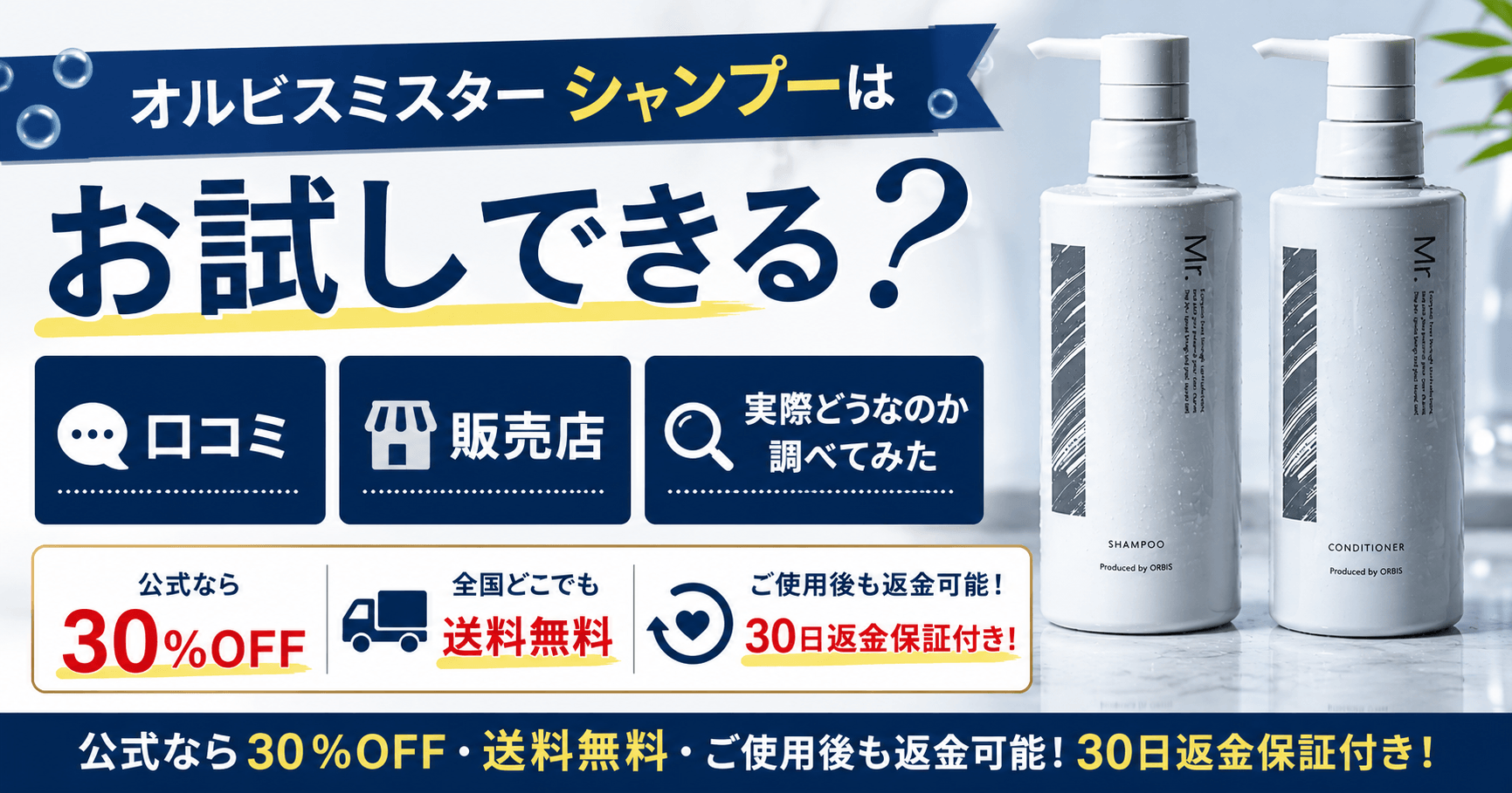 オルビスミスターシャンプーのお試しはお得できる？
