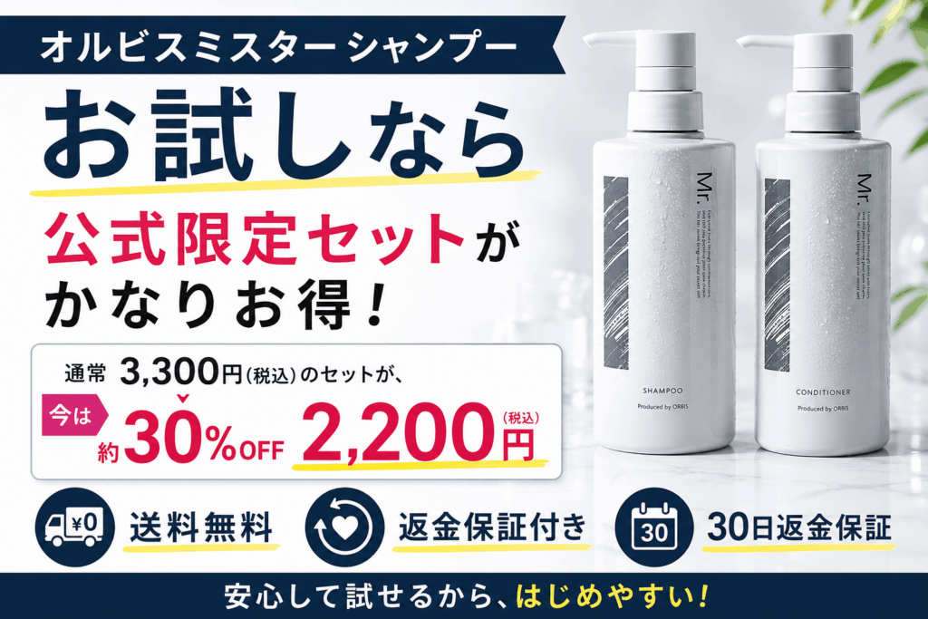 オルビスミスターシャンプーお試しなら公式がお得