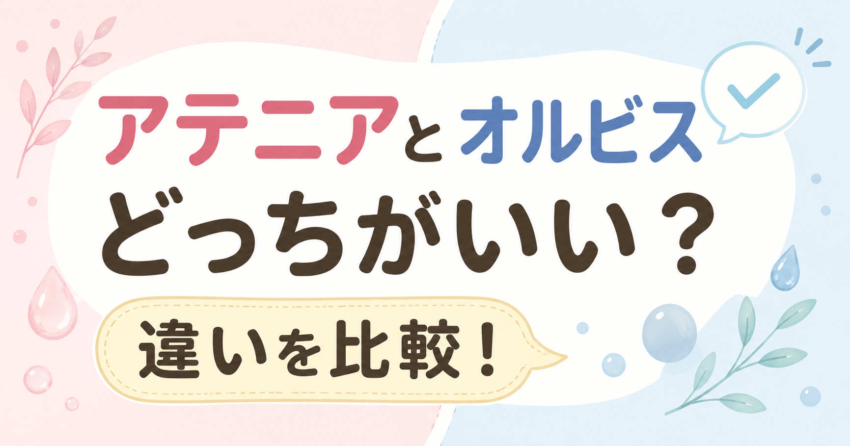 アテニアとオルビスどっちがいいのか違いをまとめてます。