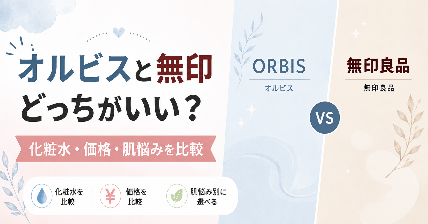 オルビスと無印どっちがいい？